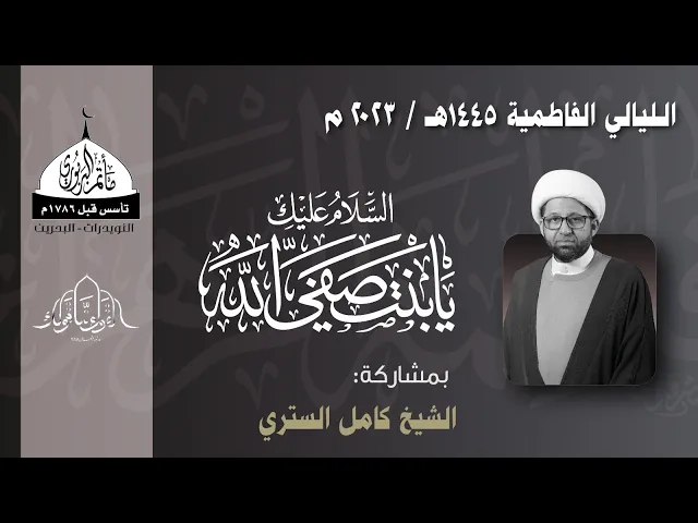 ⁣مأتم البربوري | الليالي الفاطمية 1445هـ | الشيخ كامل الستري