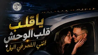 تريند التيك توك  ياقلب قلب الوحش  انتي القمر في الليل  حاتم المصري      دندنها