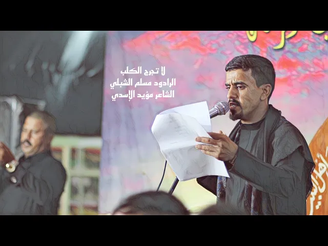 ⁣لا تجرح الكلب /الرادود مسلم الشبلي