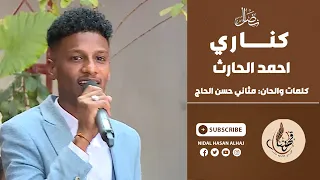 كناري احمد الحارث كلمات والحان مثاني حسن الحاج قهوتنا 2022  كناري احمد الحارث كلمات والحان مثاني حسن الحاج قهوتنا 2022