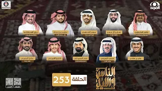 برنامج الناس والليل الحلقة 253 