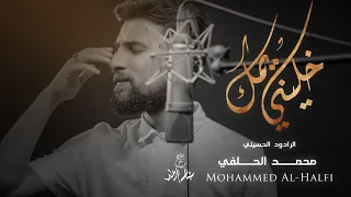 محمد الحلفي   خليني يمك    حصريا                                             دندنها
