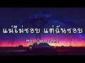 แม่ไม่ชอบ แต่ฉันชอบ - Mook Worranit (เนื้อเพลง)
