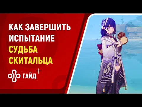 Genshin Impact: прохождение испытания «Судьба скитальца» на сложности «Эксперт»