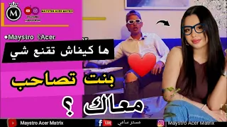 ها كيفاش تقنع شي بنت تصاحب معاك ودخل معاك   في علاقة دون ان تتعرض للرفض    دندنها