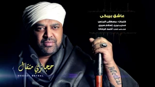                                     حجازى متقال   أغنية عاشق بيبكى دندنها