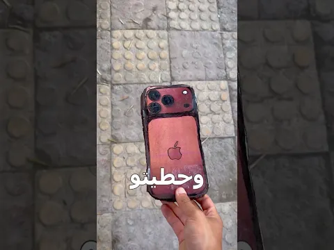 رسمت الايفون الجديد وحطيتو بالشارع 😂🔥