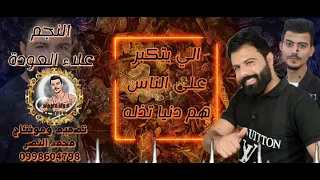 علاء العودة نار سهرات دبي الي يتكبر على الناس هم دنيا تذله 