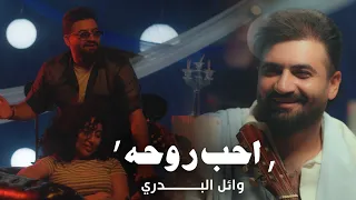 Wael Al Badri Ahib Ruha Official Music Video 2025 وائل البدري احب روحه 