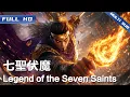 Download Lagu 《七圣伏魔》Legend of the Seven Saints 黑神话新篇章 天命人大战美艳魔女解除大圣封印【FULL】