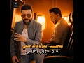 شنو سويتي بعيوني