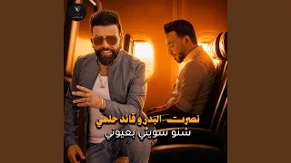 شنو سويتي بعيوني دندنها