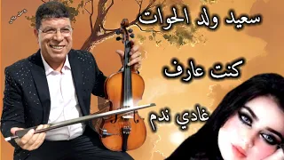 سعيد ولد الحوات كنت عارف غادي ندم 