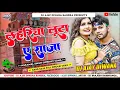 Download Lagu Dj Malaai Music √√ Dj GhaNshYaM Jhan Jhan BaSs Hard Dholki Mix Lahariya Luta Ae Raja Dj Song
