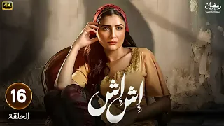 الحلقة السادسة عشر 16 مسلسل اش اش بطولة مي عمر رمضان 2025 