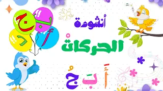 أنشودة حركات الحروف العربية الفتحة الضمة الكسرة السكون 