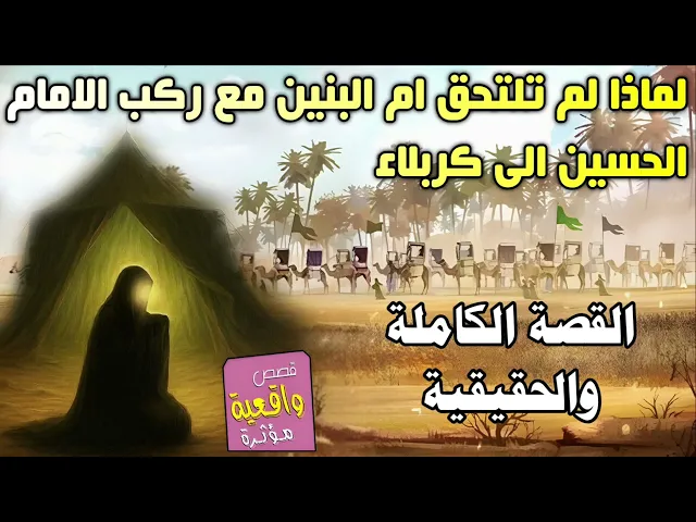 ⁣القصه الكامله والحقيقية | لماذا لم تلتحق ام البنين مع ركب الامام الحسين الى كربلاء