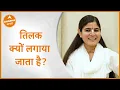 Lagu Tilak Benefits:  तिलक क्यों लगाया जाता है? | Devi Chitralekha | Dharma Live
