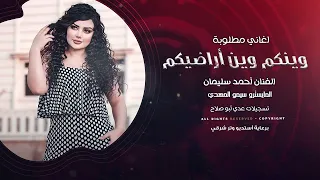 وينكم وين اراضيكم   رغم كلشي ماجرحتك  الفنان أحمد سليمان أكثر شي مطلوب      دندنها
