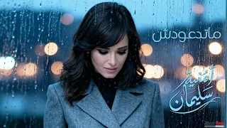                               امنيه سليمان   ماتتعودتش دندنها