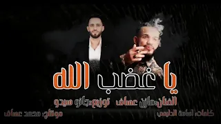 ياغضب الله         الفنان مازن عساف   الشاعر اسامه الدليمي   المايسترو جانو سيدو دندنها