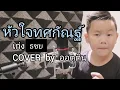 Devil s Heart - TACHAYA ft COVER BY