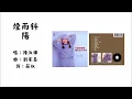 【陈淑桦 Sarah Chen】烟雨斜阳 国语（1982）