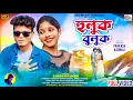 Download Lagu হুলুক বুলুক !! Huluk Buluk !! Kundan Kumar !! Sonali Mahato !! New Purulia Video Song 2024