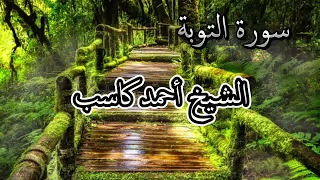 سورة التوبة الشيخ أحمد كاسب Surah Al Tauba Ahmed Kasib 