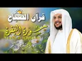 Download Lagu قرآن الصباح | سورة البقرة لحفظ وتحصين المنزل | بصوت القارئ هيثم الدخين  - جودة عالية