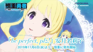 TVアニメ「慎重勇者この勇者が俺TUEEEくせに慎重すぎる」ED映像