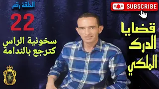 الحلقة 22 ها كيفاش شدينا مجر مين ارتكبوا عدة جر ائم مع لاجودان ادريس حجي 