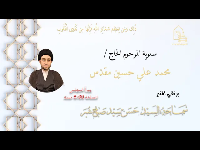 ⁣سماحة السيد حسن سيد صباح شبر - تثويبة المرحوم الحاج محمد علي حسين مقدس - ليلة ٢٤ شعبان ١٤٤٥هـ