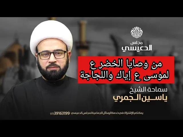 ⁣من وصايا الخضر ع لنبي الله موسى ع إياك واللجاجة الشيخ ياسين الجمري مجلس الدعيسي