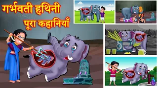 गर्भिणी हथिनी पूरा कहानियाँ |  Hindi Kahaniya | Hindi Moral Story | Fairy tales | Bedtime Stories