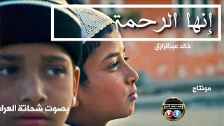 إنها الرحمة  من أروع المقالات والمشاهد المؤثرة   بصوت الإذاعى شحاتة العرابى دندنها