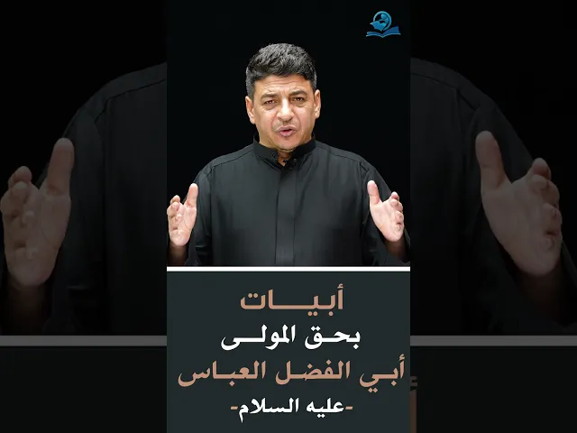 ⁣أبيات بحق المولى أبي الفضل العباس -عليه السلام-