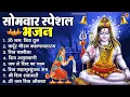 Lagu सोमवार भक्ति भजन : ॐ नमः शिवाय, शिव अमृतवाणी, महामृत्युंजय मंत्र, शिव चालीसा, ॐ जय शिव ओंकारा