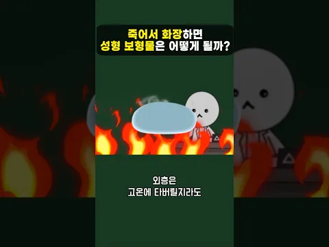 죽어서 화장하면 성형 보형물은 어떻게 될까?