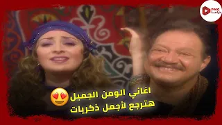 اجمل اغاني الليل وآخره يا شمس يا منوره غيبي ونظرات يحيى الفخراني 