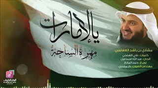 مشاري العفاسي يا الإمارات إنتي مملوحة مهرة الساحة Mishari Rashed Al Afasy 