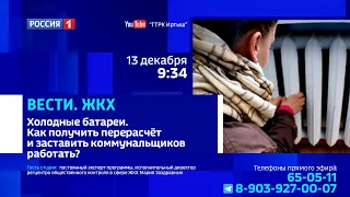 «Вести.ЖКХ», холодные батареи. Как получить перерасчёт и заставить коммунальщиков работать?