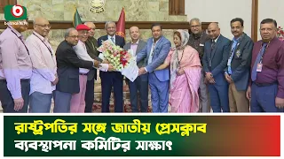 রাষ্ট্রপতির সঙ্গে জাতীয় প্রেসক্লাব ব্যবস্থাপনা কমিটির সাক্ষাৎ | Mirza Fakhrul Islam Alamgir | News