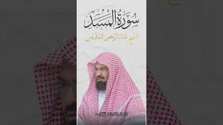 عبد الرحمن السديس سورة المسد Quran Allah Coran Surah Surat Islam Islamic Islamicvideo 