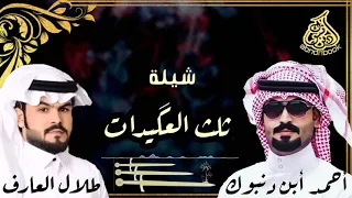 شيلة ثلث العكيدات   القرعان و والبوحسن والبورحمة عيال الأبرز العقيدات دندنها