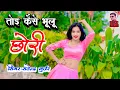 तोइ कैसे भूलू सुन छोरी ❤ Satendra Gurjar ke rasiya ❤ New hit rasiya | New rasiya 2024 | rasiya