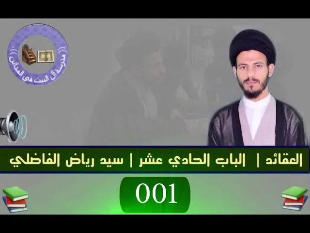 ⁣001 | الباب الحادي عشر | سيد رياض الفاضلي .