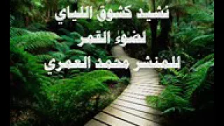 نشيد كشوق الليالي لضوء القمر كعشق اليباب لقطر المطر  نشيد كشوق الليالي لضوء القمر كعشق اليباب لقطر المطر
