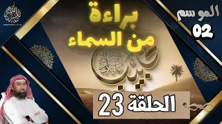 الحبيب الموسم 2 الحلقة الثالثة و العشرون 23 براءة من السماء الشيخ نبيل العوضي 