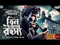 Download Lagu The Adventure Of The Abbey Grange | Sherlock Holmes | Bengali Detective Audio Story #goppomirerthek